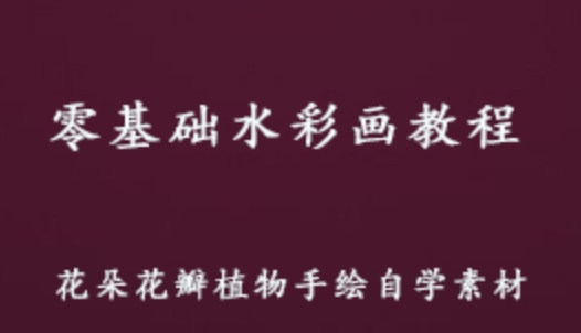 詳細(xì)閱讀:零基礎(chǔ)水彩繪畫(huà)插畫(huà)視頻教程 花朵植物花瓣手繪素材 20.82G百度網(wǎng)盤(pán)資源打包下載 零基礎(chǔ)水彩繪畫(huà)插畫(huà)視頻教程 花朵植物花瓣手繪素材 20.82G百度網(wǎng)盤(pán)資源打包下載